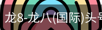 龙8头号玩家国际